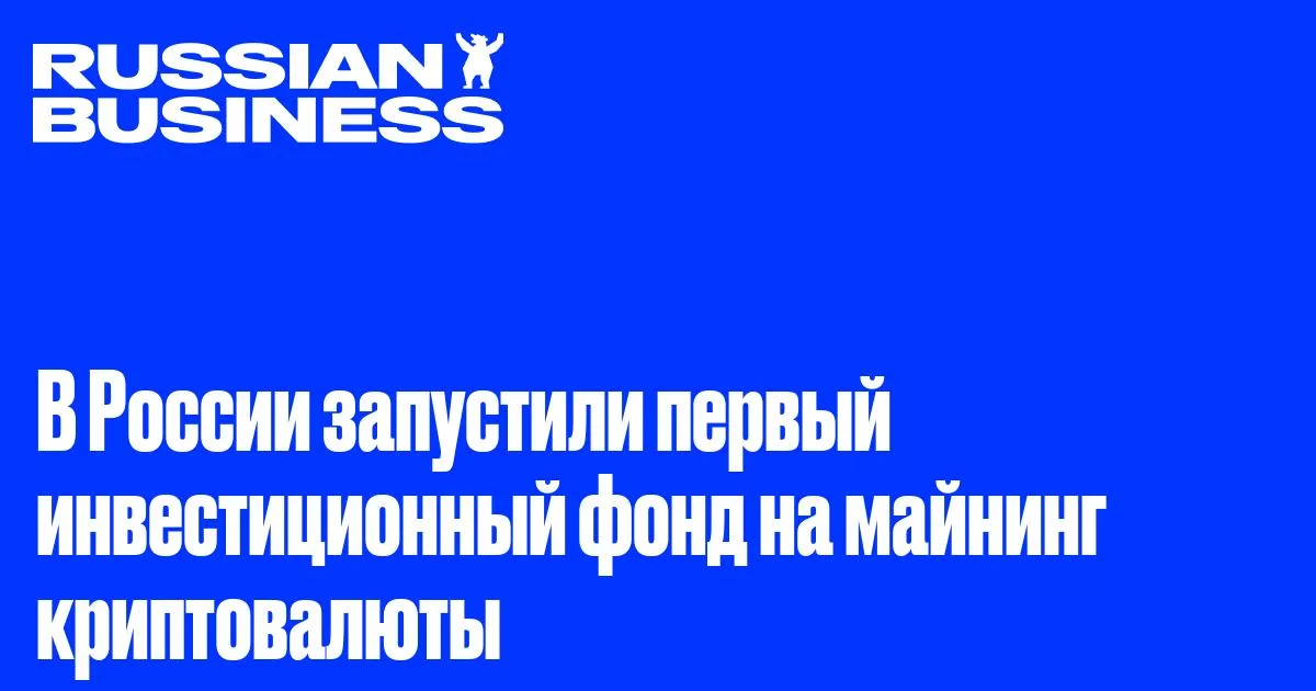 В России появился первый инвестиционный фонд для майнинга криптовалют