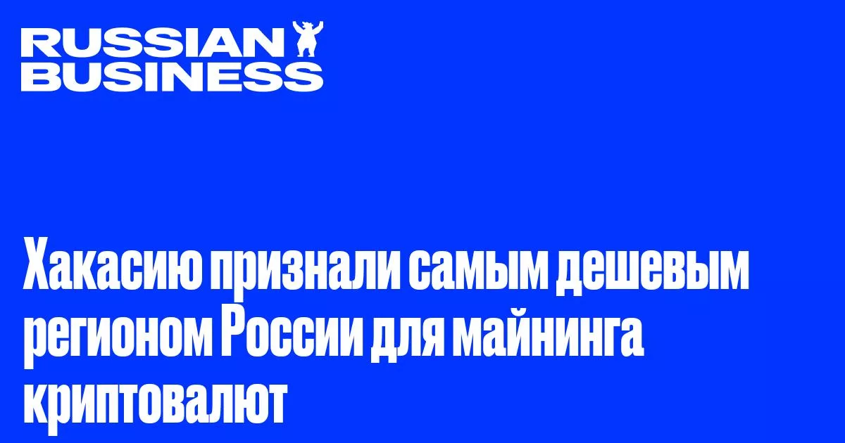 Хакасия стала самым выгодным регионом для майнинга в России