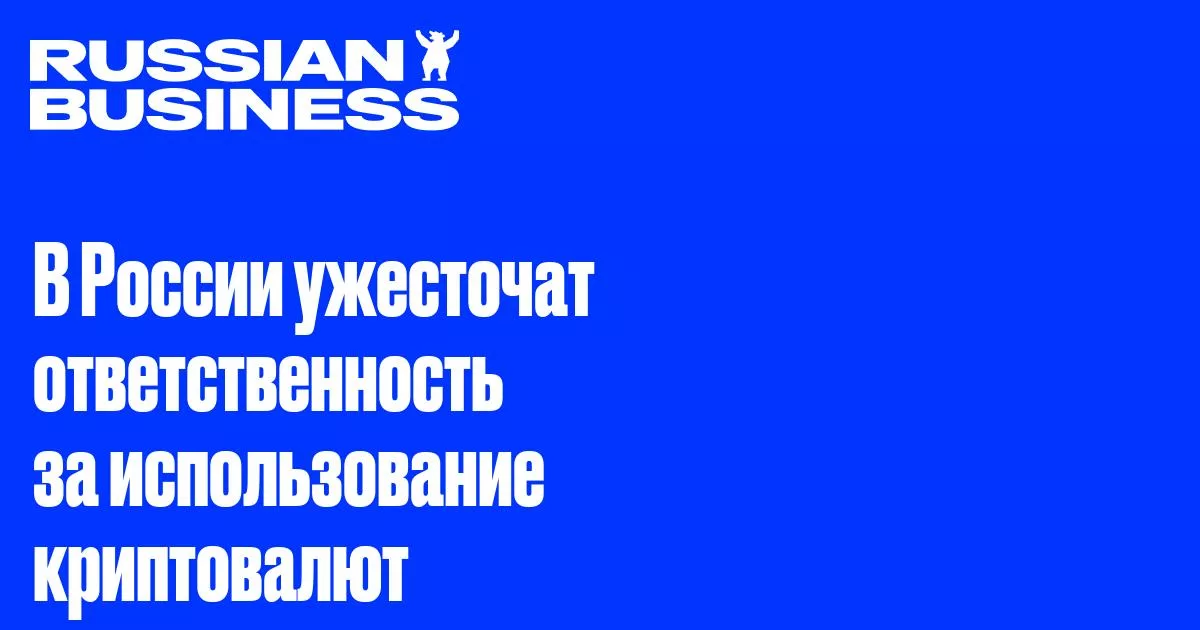 В России могут ввести штрафы за использование криптовалют в платежах