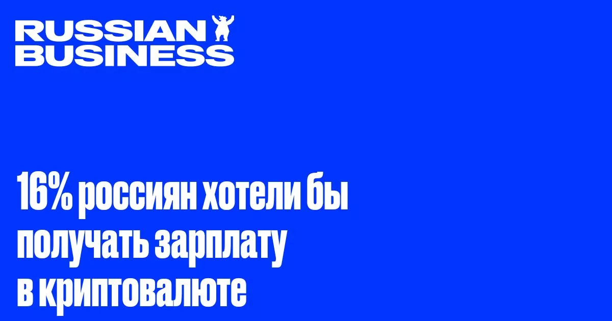 16% россиян готовы получать зарплату в криптовалюте