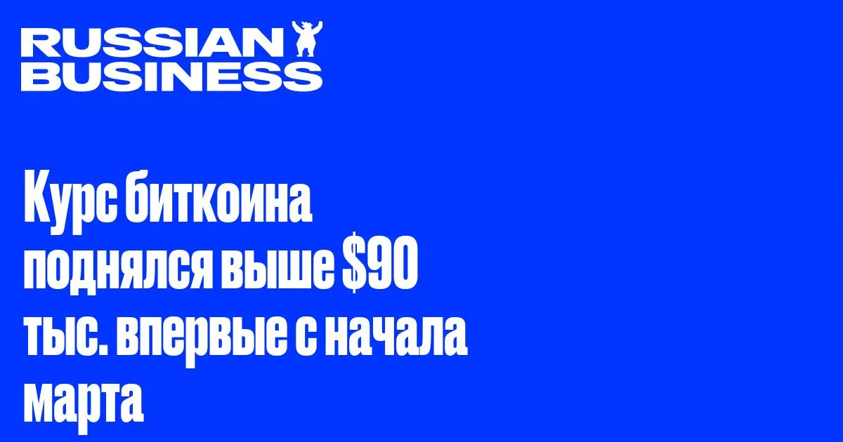 Курс биткоина превысил $90 тыс. впервые за полтора месяца