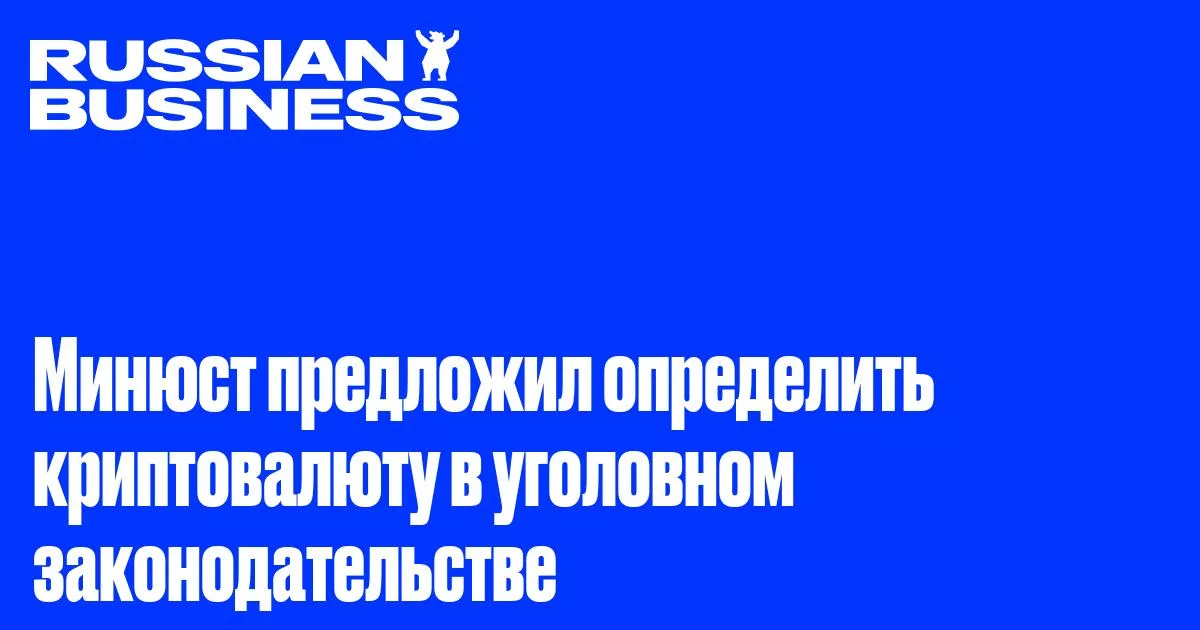 Минюст предложил включить криптовалюту в уголовное законодательство