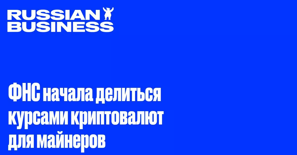 ФНС опубликовала курсы криптовалют для расчёта налогов майнерами