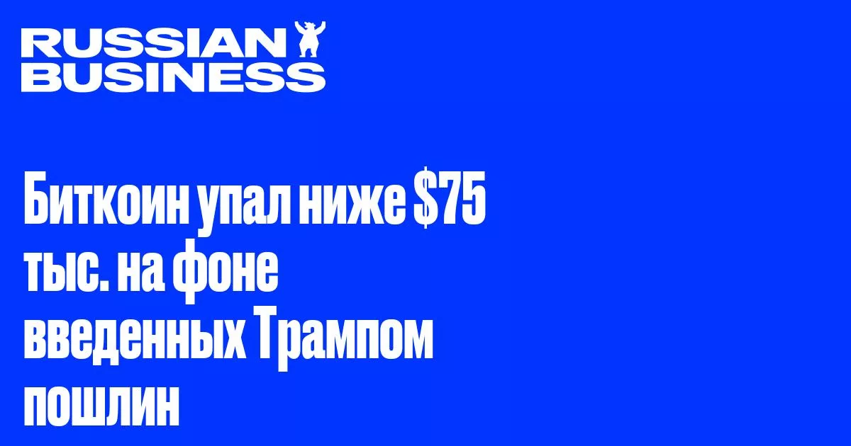 Биткоин опустился ниже $75 тыс. после новых пошлин Трампа
