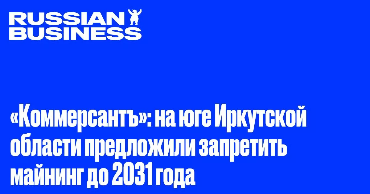 В Иркутской области предложили запретить майнинг до 2031 года