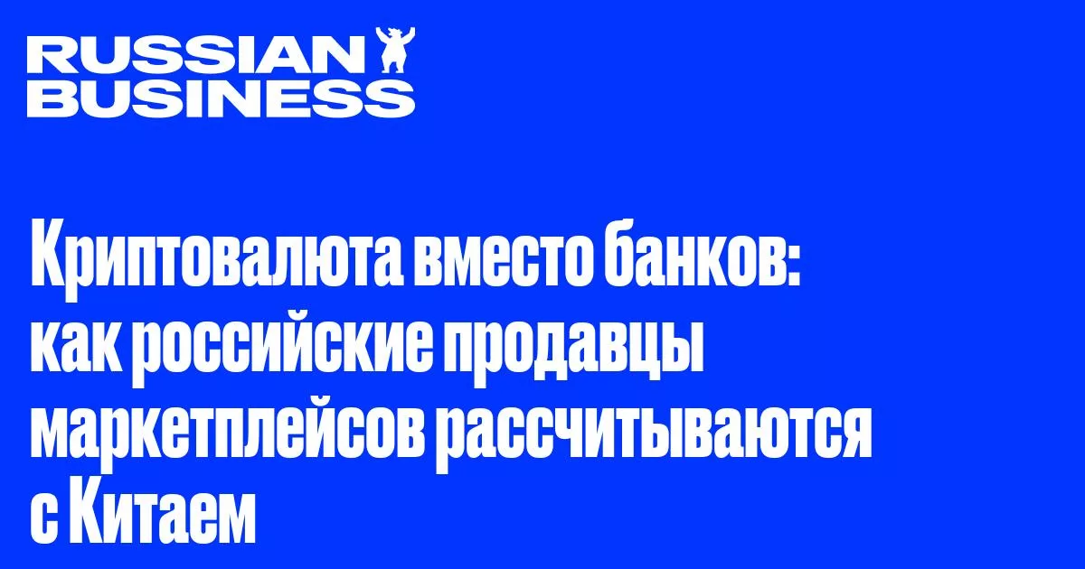 Российские маркетплейсы переходят на криптовалюту для расчетов с Китаем