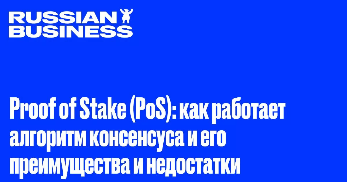Proof of Stake (PoS): принципы работы и значение для криптоиндустрии