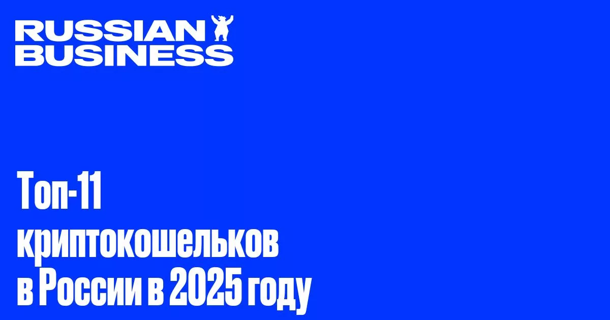 Рейтинг криптокошельков для российских пользователей на 2025 год