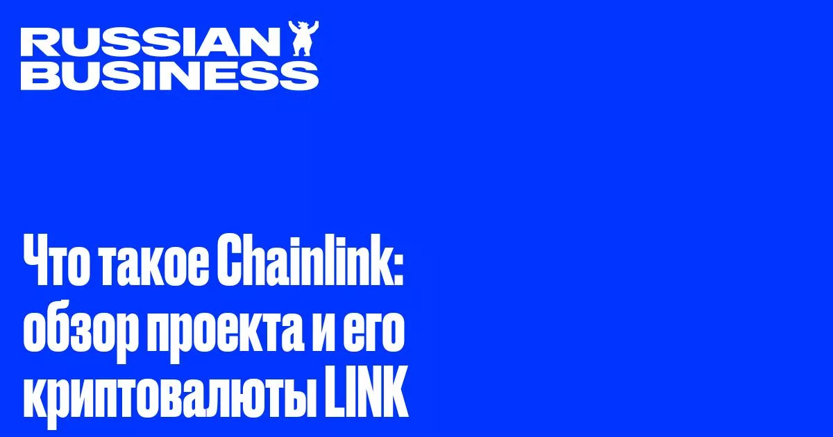 Chainlink: как работает проект и его токен LINK