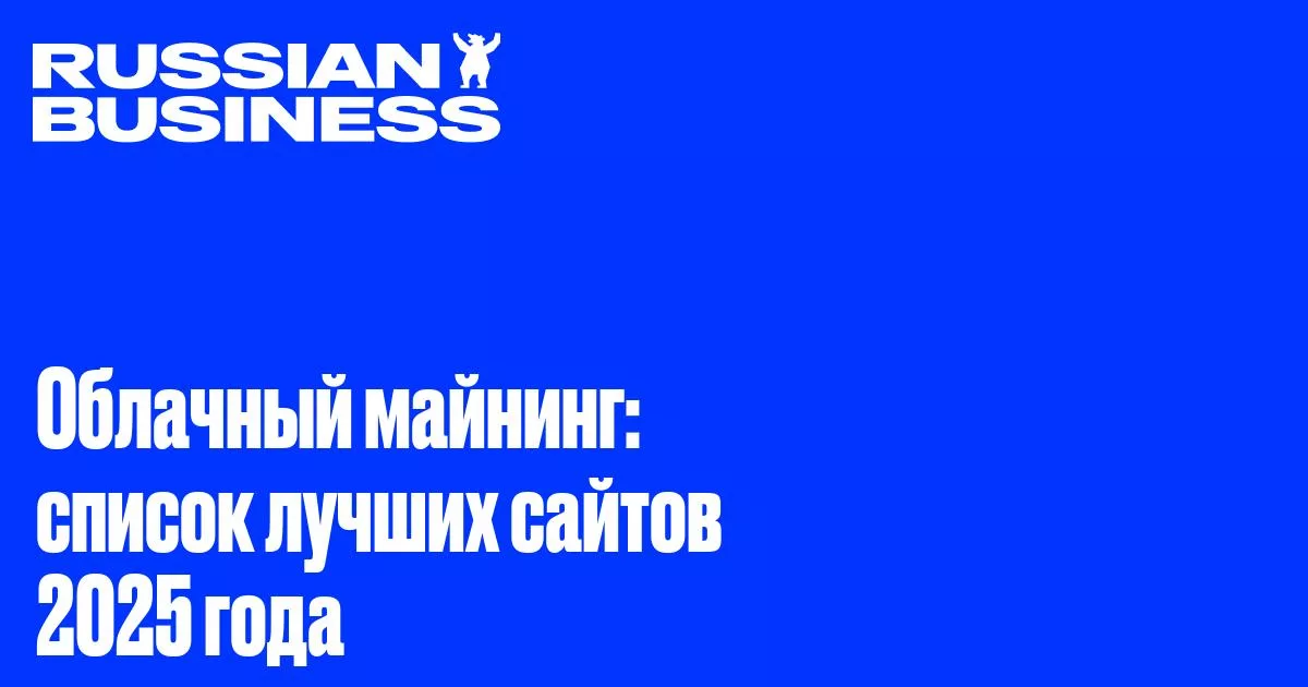 Обзор лучших платформ облачного майнинга в 2025 году