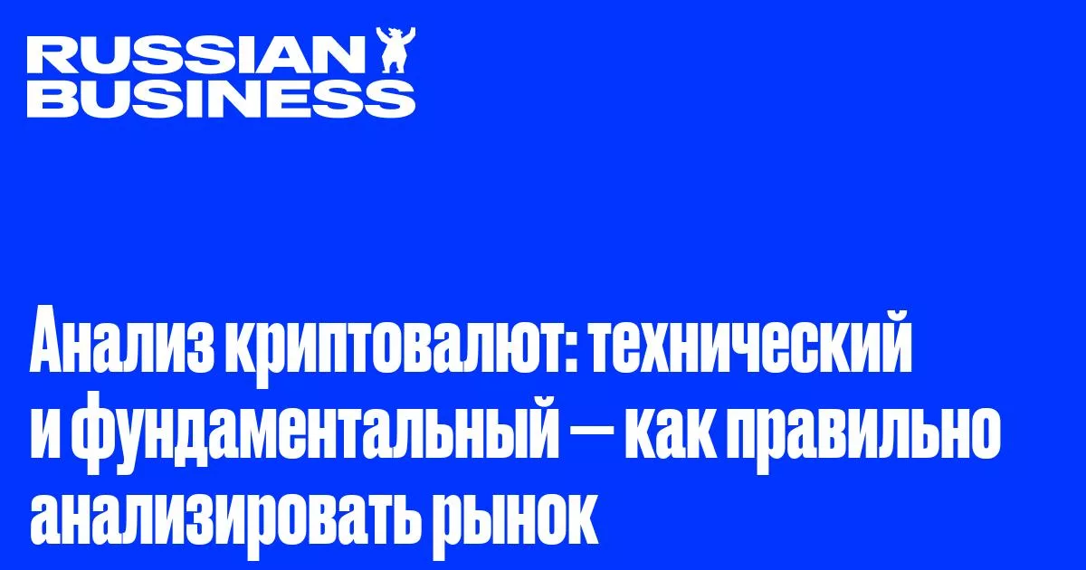 Как анализировать криптовалюты: методы технического и фундаментального анализа