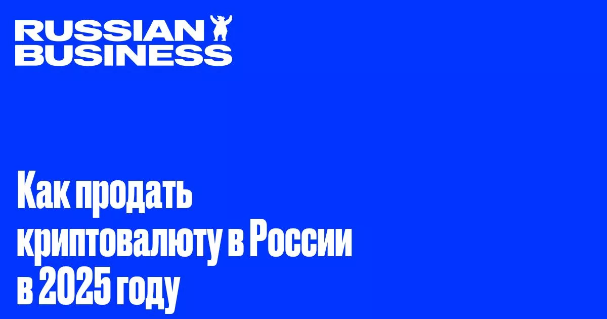 Продажа криптовалюты в России в 2025 году: что нужно знать
