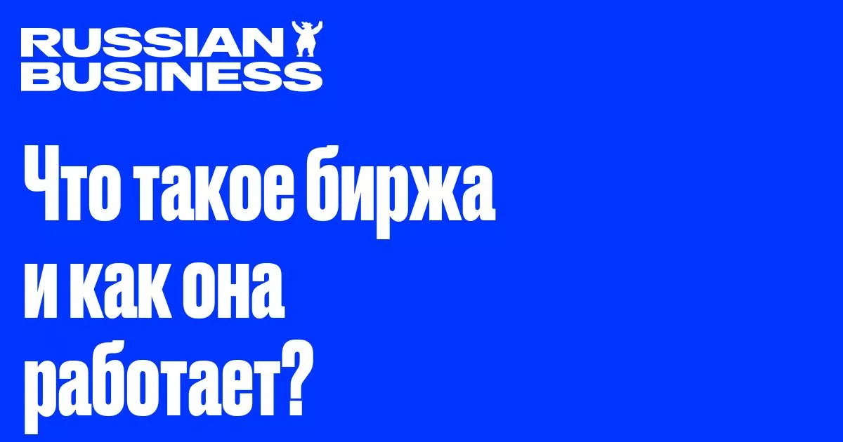 Что такое криптобиржа и как она функционирует