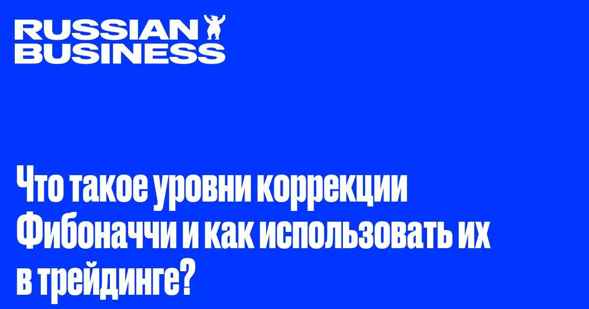 Уровни Фибоначчи в криптотрейдинге: применение и ограничения
