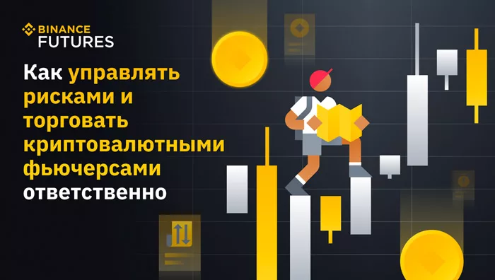 Binance Futures: Эффективное управление рисками для трейдеров