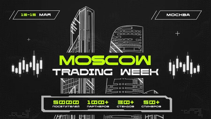 В Москве пройдёт международная конференция Moscow Trading Week
