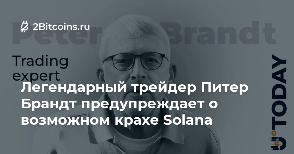 Solana под угрозой падения на 50%: что показывает график Питера Брандта