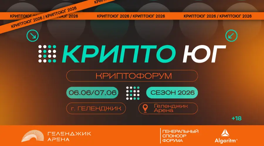 КриптоЮг-2026: почему форум в Геленджике изменит правила игры для майнеров