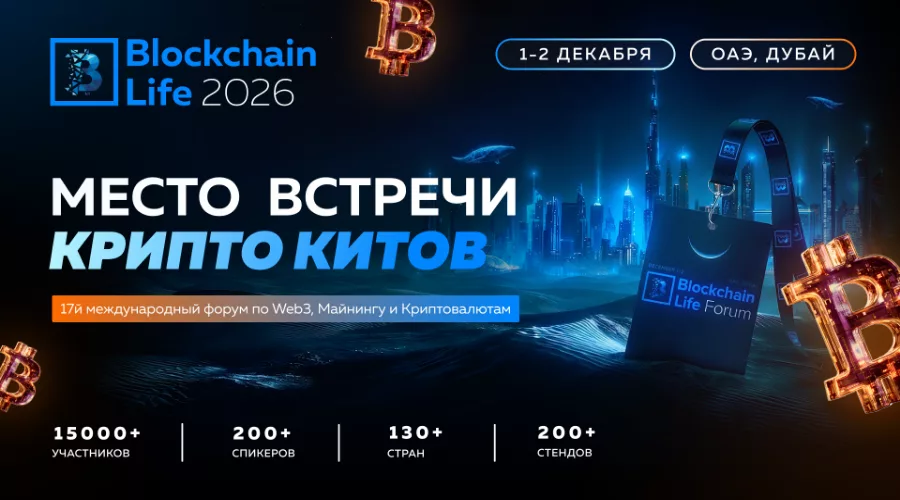 Дубай примет 17-й форум Blockchain Life 2026: что ждать российским майнерам
