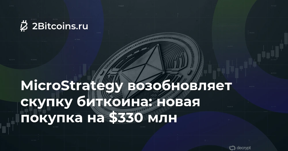 MicroStrategy возобновила покупку биткоинов после трехмесячной паузы