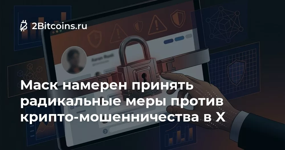 Соцсеть X Илона Маска вводит автоматическую блокировку крипто-мошенников